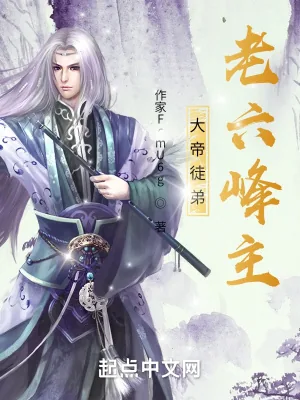 《大帝徒弟，老六峰主》小说封面