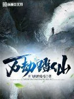 《万劫踏仙》小说封面