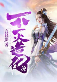 《不灭造化决》小说封面