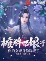 《摊牌吧娘子，你的女帝身份曝光了》小说封面