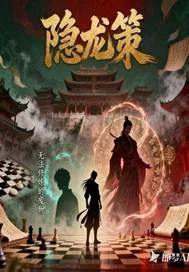 《隐龙策》小说封面