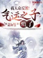 《我天命反派！气运之子懵了》小说封面