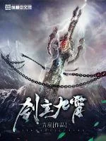 《剑主九霄》小说封面