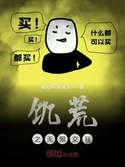 《饥荒之无限交易》小说封面