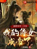 《剑塔坐牢三千年，我的侍女成帝了》小说封面