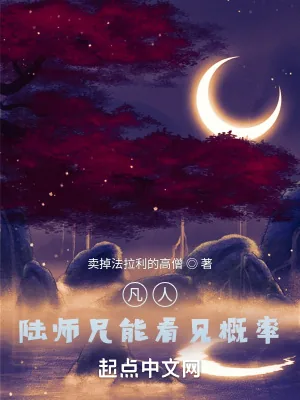 《凡人：陆师兄能看见概率》小说封面