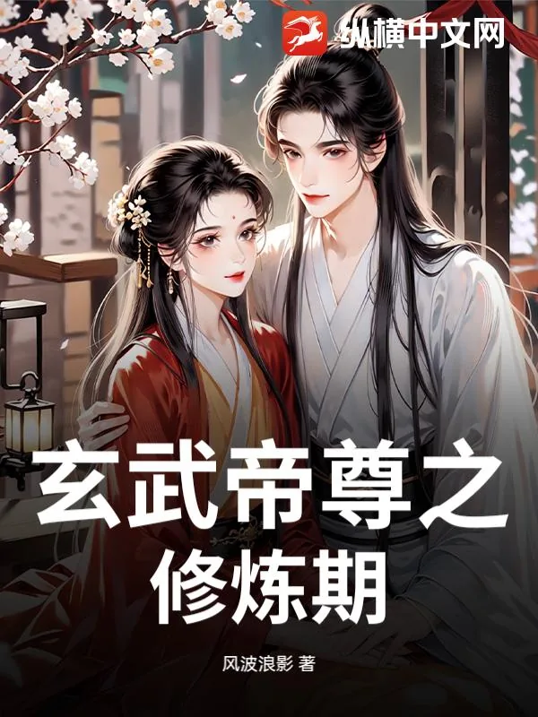 《玄武帝尊之修炼期》小说封面