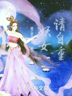 《妖女，请自重》小说封面