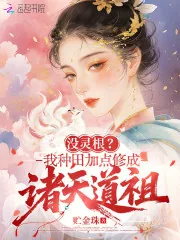 《没灵根？我种田加点修成诸天道祖》小说封面