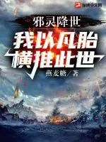《邪灵降世，我以凡胎横推此世》小说封面