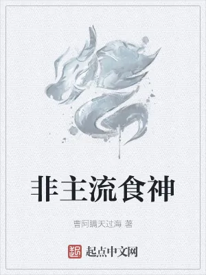 《非主流食神》小说封面