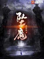 《坠魔》小说封面