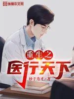 《重生之医行天下》小说封面