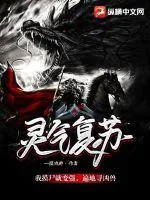《灵气复苏：我摸尸就变强，遍地寻凶兽》小说封面