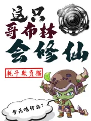 《这只哥布林会修仙》小说封面
