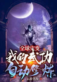 《全球灾变：我的武功自动修炼》小说封面