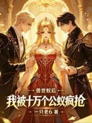 《兽世蚁后，我被十万个公蚁疯抢》小说封面