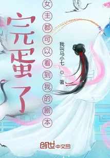 《完蛋了，女主都可以看到我的剧本》小说封面