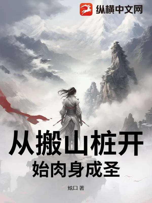 《从搬山桩开始肉身成圣》小说封面
