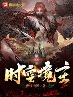 《时空境主》小说封面