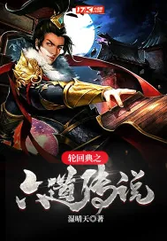《轮回典之六道传说》小说封面