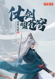 《仗剑啸苍穹》小说封面