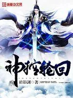 《神控轮回》小说封面