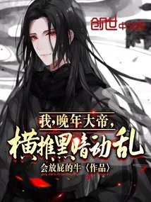 《我，晚年大帝，横推黑暗动乱！》小说封面