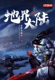 《地界大陆》小说封面