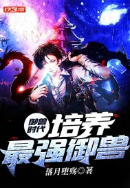 《御兽时代:培养最强御兽》小说封面
