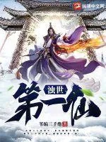 《浊世第一仙》小说封面