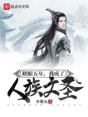 《瞎眼五年，我成了人族文圣》小说封面