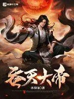 《吞天大帝》小说封面
