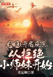 《玄幻：开局反派，从拒绝小师妹开始》小说封面