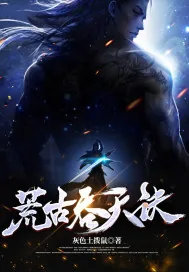 《荒古吞天诀》小说封面
