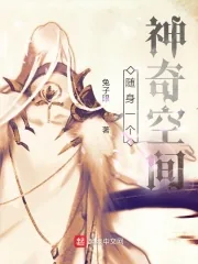 《随身一个神奇空间》小说封面