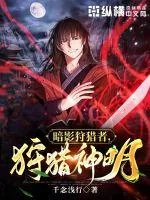 《暗影狩猎者，狩猎神明》小说封面