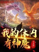 《我的体内有神魔》小说封面