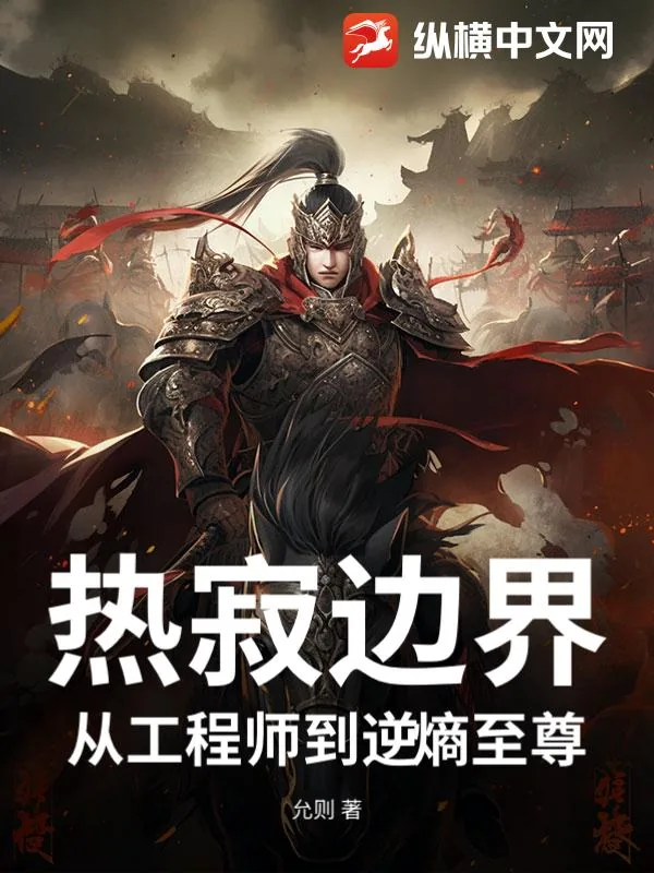《热寂边界：从工程师到逆熵至尊》小说封面