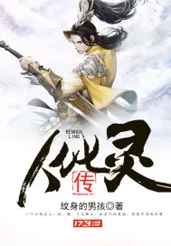 《人化灵传》小说封面