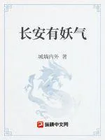 《长安有妖气》小说封面