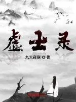 《虚士录》小说封面