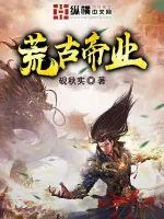 《荒古帝业》小说封面