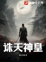 《诛天神皇》小说封面