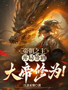 《帝朝之主，开局签到大帝修为！》小说封面