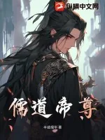 《儒道帝尊》小说封面