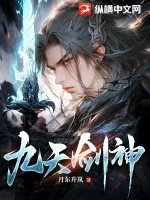 《九天剑神》小说封面