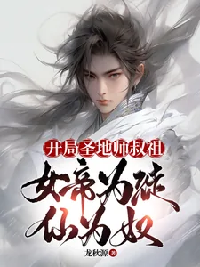 《开局圣地师叔祖，女帝为徒仙为奴》小说封面