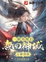 《一朝苏醒后杀回神域，万神皆惧》小说封面