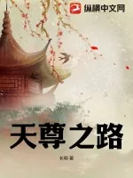 《天尊之路》小说封面